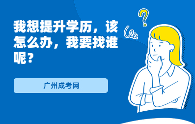 广东省广州成考报名时间是？