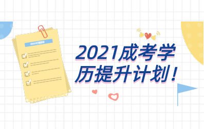 广州成人高考具体报名时间是？