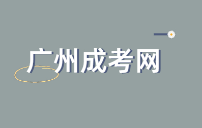 广州成人高考报名哪个学校的会计专业好？