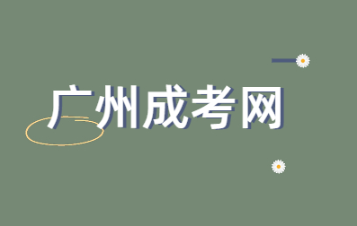 广州成人高考报名哪个学校的学前教育好？