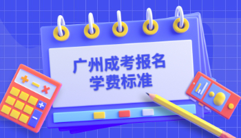 广州成考报名学费标准