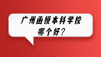 广州函授本科学校哪个好?