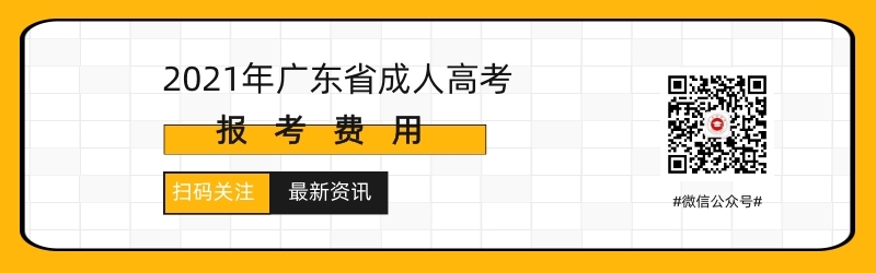 2021年广州成人高考报名缴费须知！