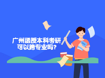 广州函授本科考研可以跨专业吗