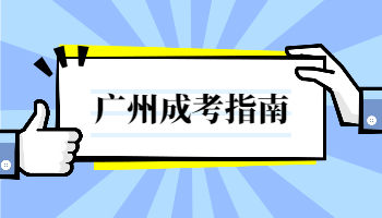 广州成人高考教育类考试科目