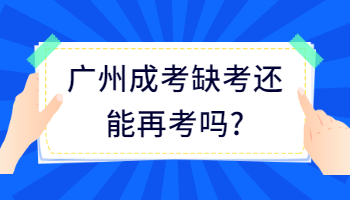 广州成考缺考