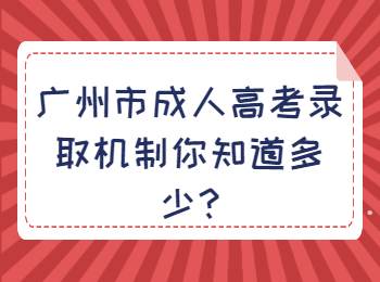 广州市成人高考录取机制