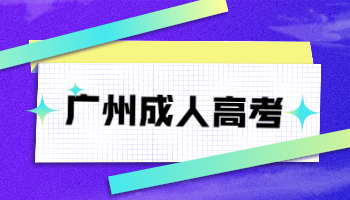 广州成人高考学士学位