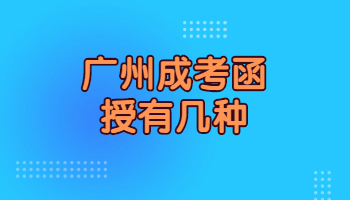 广州成考函授