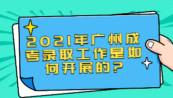 广州成考录取工作