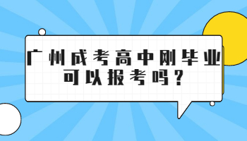 广州成考高中刚毕业可以报考吗