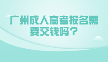 广州成人高考报名