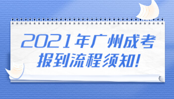 广州成考报到流程须知