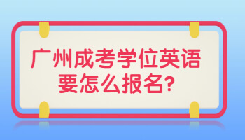 广州成考学位英语