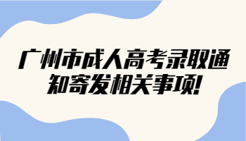 广州市成人高考录取通知