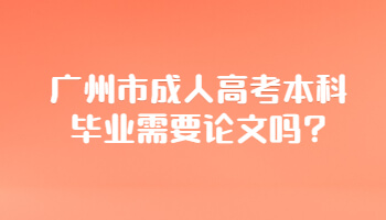 广州市成人高考本科