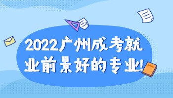 广州成考就业前景好的专业