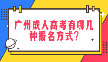 广州成人高考有哪几种报名方式