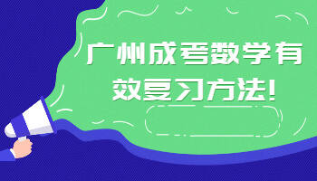 广州成考数学有效复习方法