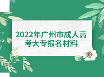 广州市成人高考大专报名材料