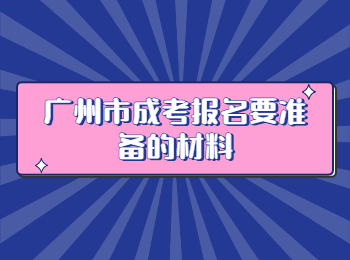 广州市成考报名材料