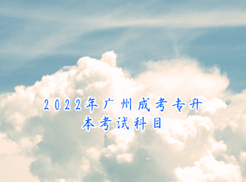 2022年广州成考专升本考试科目