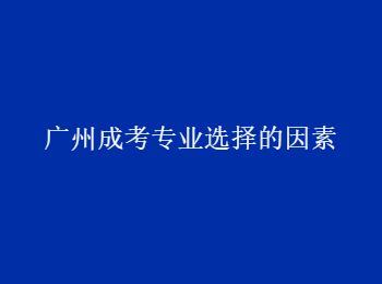 广州成考专业 广州成考