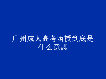 广州成人高考函授 广州成人高考