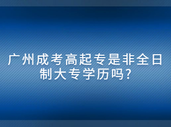 广州成考高起专 广州成考