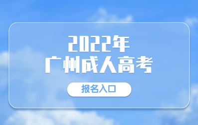 2022年广州成人高考报名已开始！
