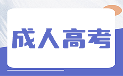 广州成人高考报考条件