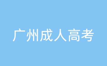 广州海珠区成考报考条件